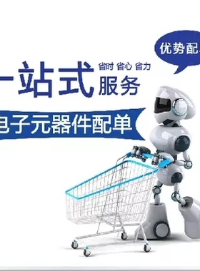 电子元器件配单 BOM 电子元件配单 电子元件大全 IC芯片 一站式