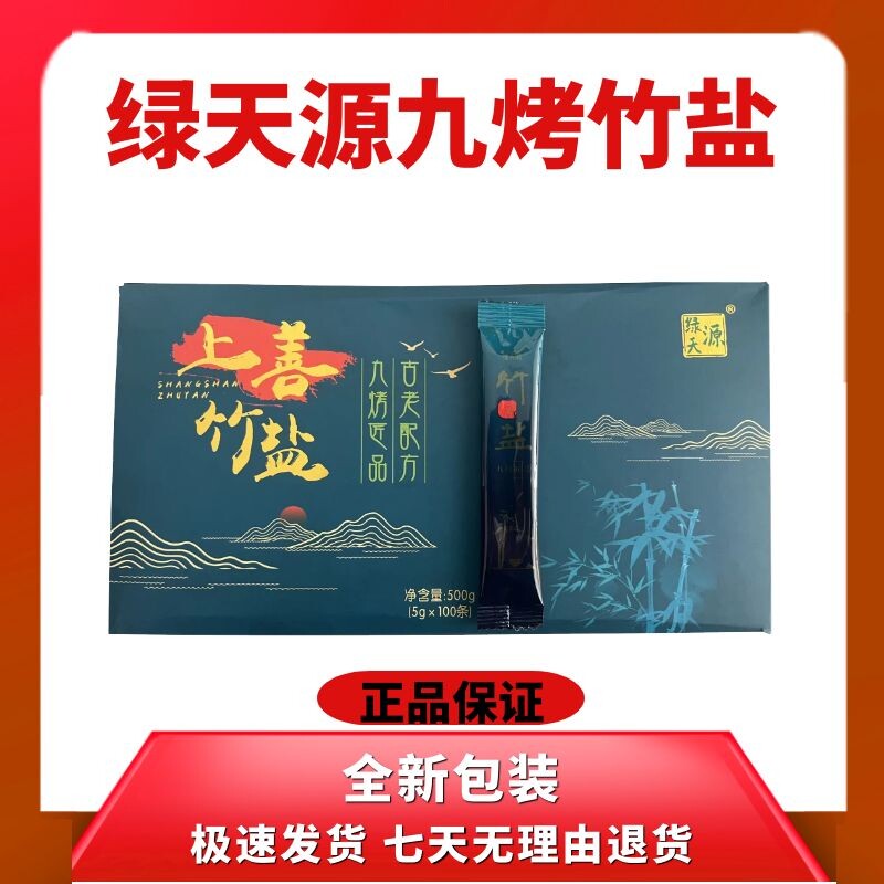 【10支】绿天源九烤竹盐姜茶碱性固体饮料陈少平说天恩上善一烤三