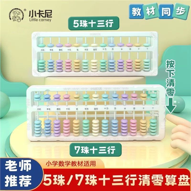 小学生二四年级儿童珠心算13档五珠算盘教具加减法算数学具苏教版
