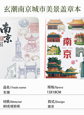玄潮南京旅行盖章本手账本集章册