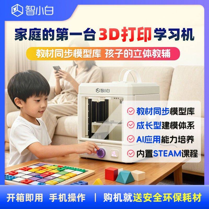 智小白3D打印机Explorer3儿童家用桌面FDM高速高精度手办模型diy图片