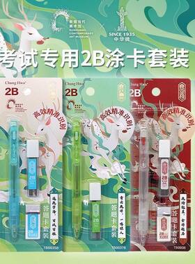 中华X敦煌九色鹿初中高中生专用2B考试自动铅笔套装读卡专用铅笔