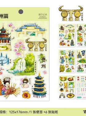 原创贵州PET模切防水旅行贴纸城市地标建筑美食方言非遗手帐素材