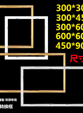 集成吊顶LED灯转换框300x300x600石膏板PVC开孔安装450x450转接框