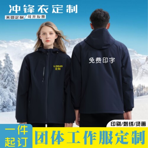 冲锋衣工作服定制印字加绒厚外套
