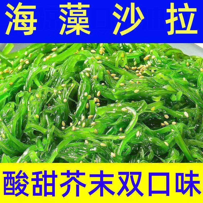 即食中华海草400g2包 寿司料理海藻裙带菜海带丝沙拉日式前菜小吃