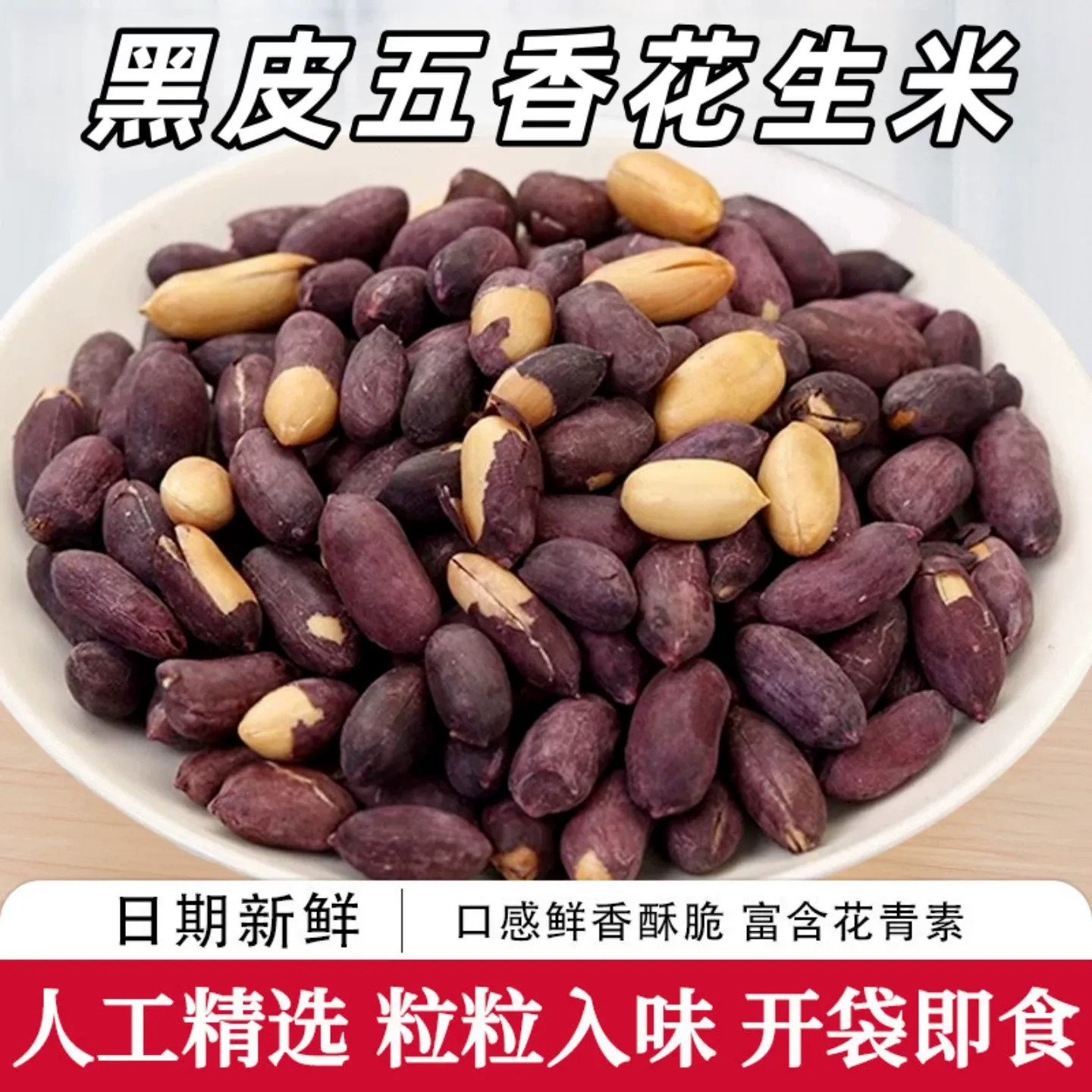 正棕新货大小粒黑花生米带壳生的原味种籽500g晒干山东黑皮富含硒图片