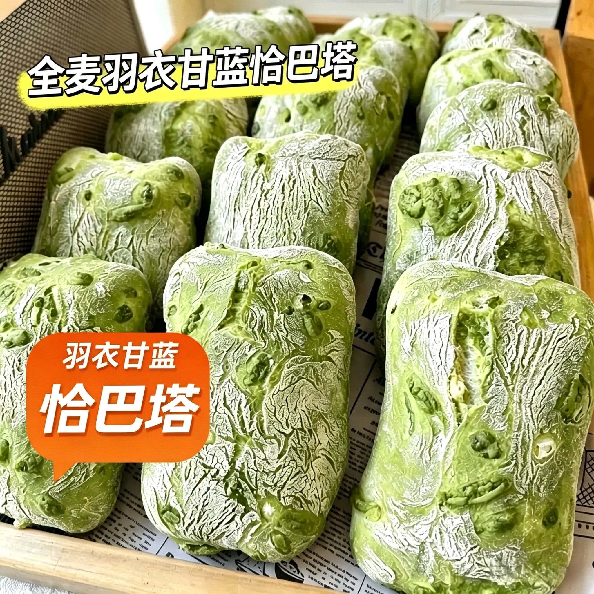 羽衣甘蓝恰巴塔小麦面包无蔗糖无油早餐面包胚膳食独立包装