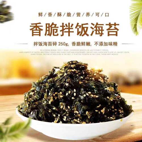 海苔碎250g袋装 芝麻海苔紫菜包饭即食儿童零食 炒海苔拌饭料商用