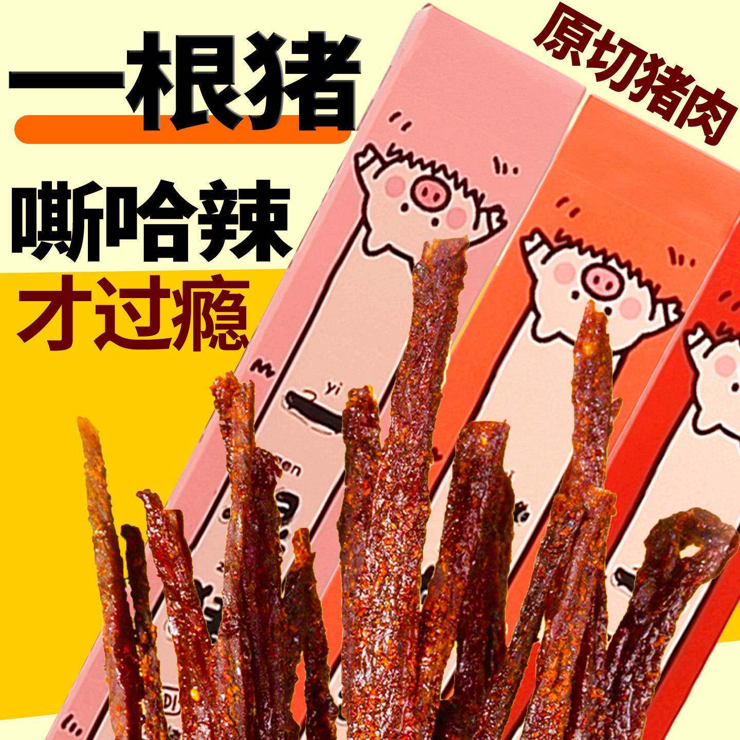 一根猪猪肉条斯哈辣超长细条猪肉干一只猪辣条慢烤猪肉铺爆辣解馋