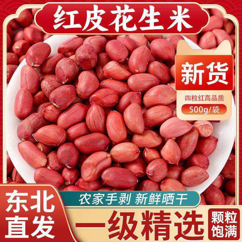 东北特产红衣花生米25年新货农家老品种手剥四粒红脱皮生花生仁