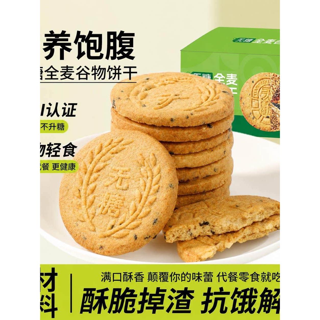 纯素食无糖全麦谷物饼干五谷杂粮燕麦饱腹健康代餐解馋营养谷物饼