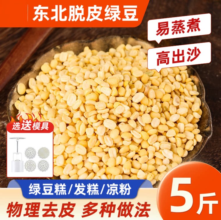 5斤东北脱皮绿豆新货去皮黄绿豆仁绿豆糕原材料烘焙原料送磨具
