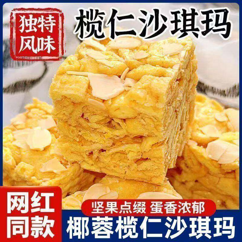 榄仁沙琪玛手工萨其马杏仁坚果椰肉零食糕点盒装早餐传统下午茶