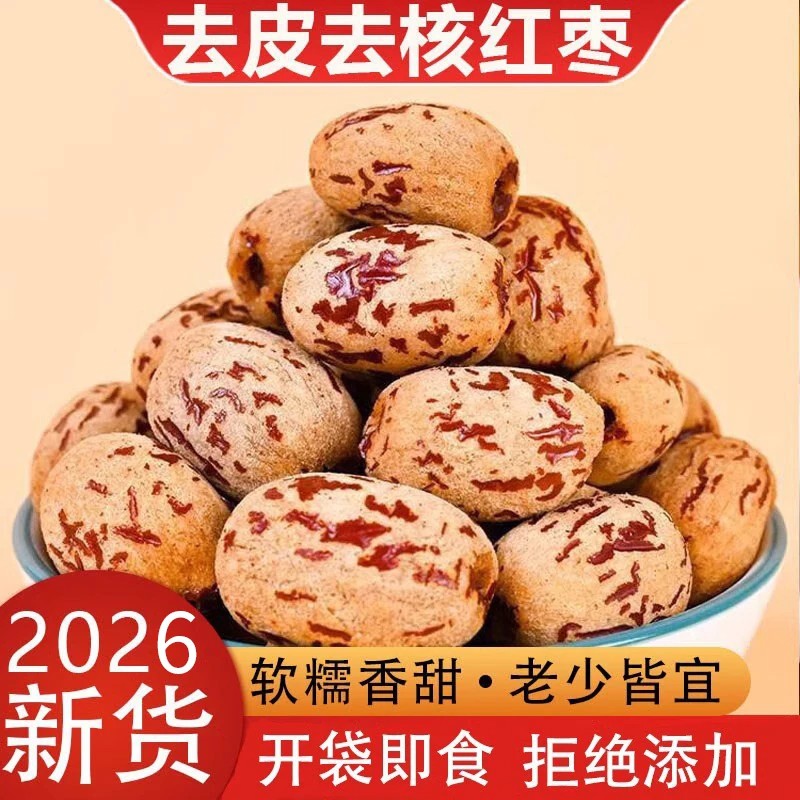 去皮红枣无皮无核新疆风味灰枣去核大枣脱皮剥干健康好吃营养辅食