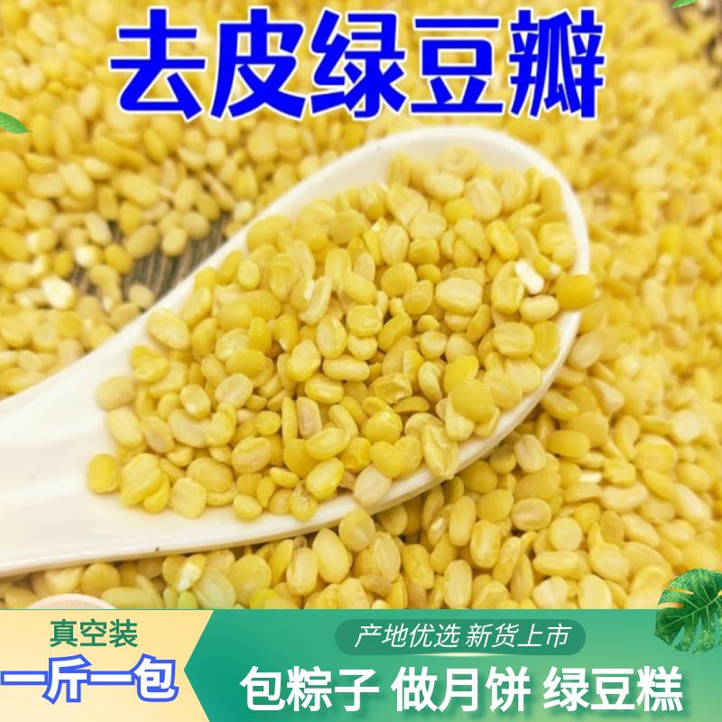 脱皮绿豆瓣5斤去皮无皮脱壳绿豆糕点粽子馅烘焙原料新货包粽子