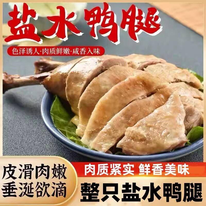 盐水大鸭腿真空包装开袋即食咸香鸭肉零食卤味熟食下酒办公室充饥