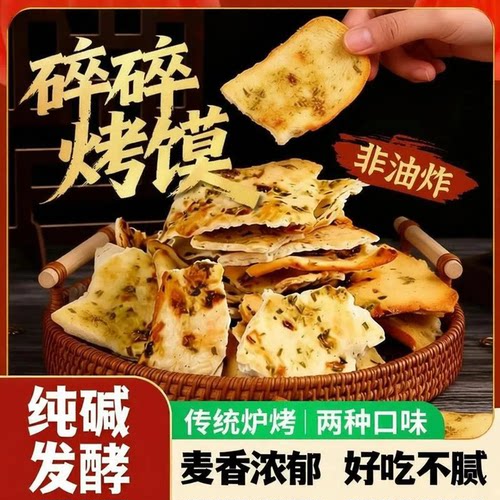 纯碱烤馍片山西吕梁馒头片