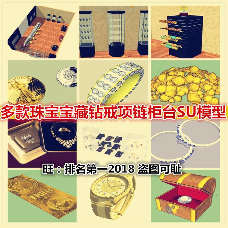 sketchup钻石钻戒珠宝宝藏金表金币戒指珍珠项链SU模型首饰展示柜