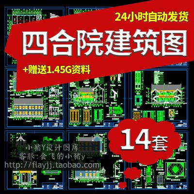 2019精选四合院全套CAD建筑施工图北京北方四合院设计图纸效果图