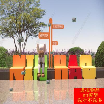 SU模型草图大师现代新中式校园景观公共坐椅校园网红打卡指示牌