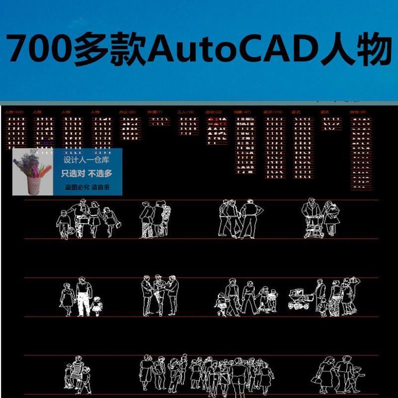 700多款AutoCAD人物人体平面模型模型3d造型CAD图纸 dwg文件素材