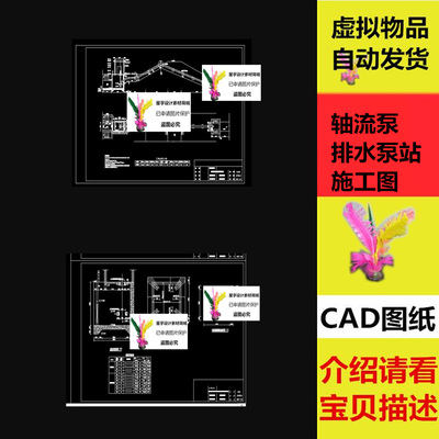 轴流泵排水泵站施工图 施工总图 细部结构图 泵站布置图CAD图纸