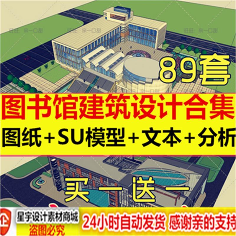 图书馆建筑设计素材合集CAD平面施工图纸 SU模型方案文本素材图库