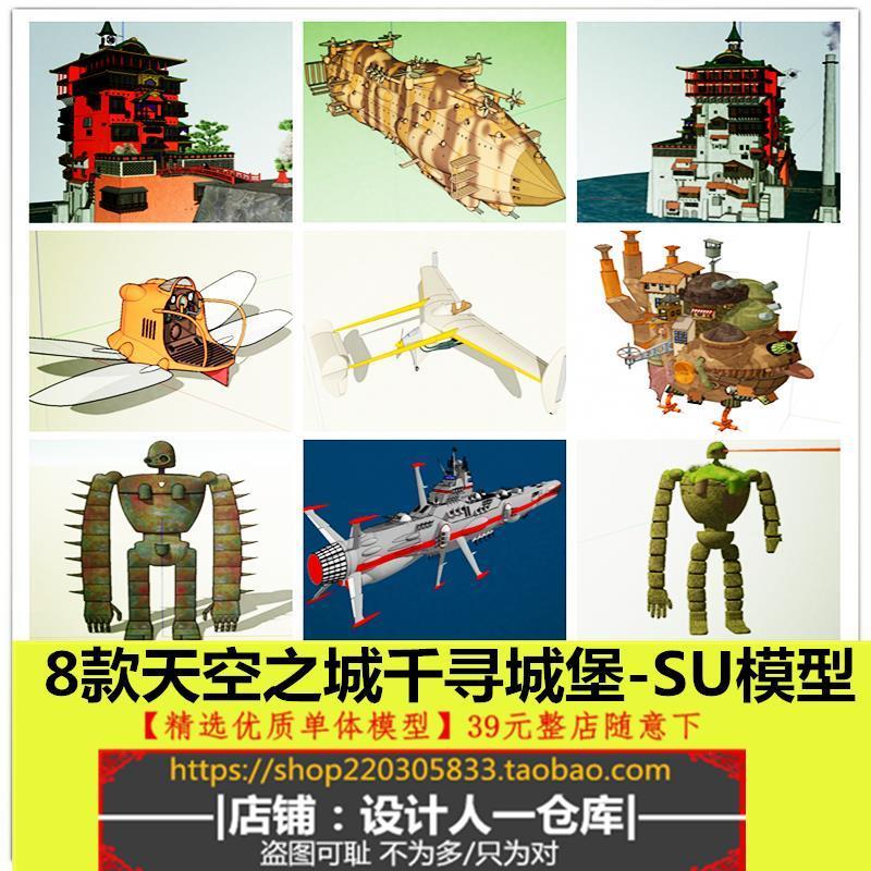 哈尔的移动城堡天空之城机器人卡通房屋建筑飞艇创意飞机SU模型