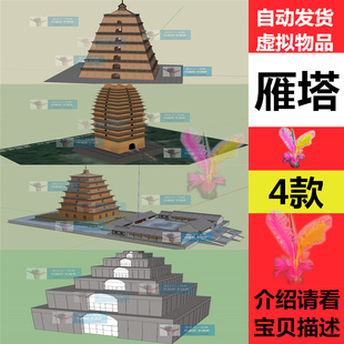 草图大师0435 大雁塔小雁塔巨型雁塔寺院寺庙佛寺建筑设计SU模型