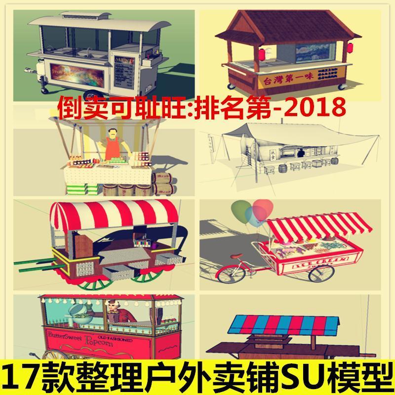 卖铺客栈小吃铺SU模型户外推车帐篷摆摊商店SU民宿面包店草图大师
