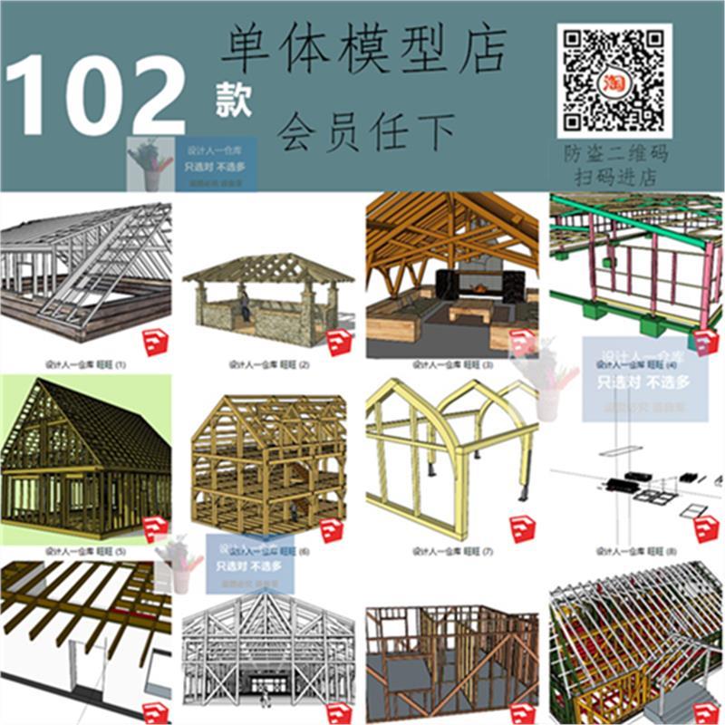 SU0057 木结构 房屋建筑 推车 工厂结构图 屋顶框架布局SU模型