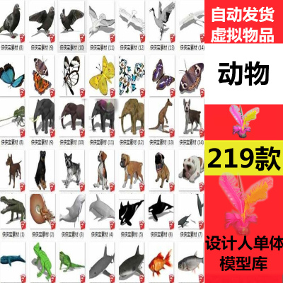 草图大师0346动物鱼类恐龙家禽海豚海洋蝴蝶麻雀小鸟狗牛兔SU模型