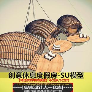 国外创意 椭圆形沐浴房屋 木结构木屋住宅 度假建筑设计 SU模型