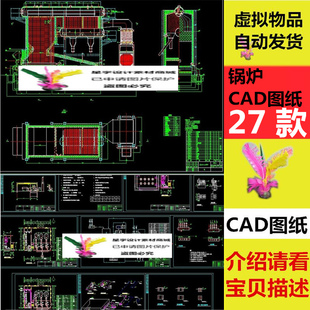 锅炉CAD图纸设计锅炉房设备余热锅炉循环流化床锅炉图锅炉本体图