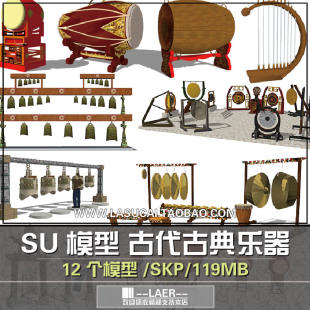 SU模型中式古典乐器大鼓锣编钟演奏景观小品锣鼓竖琴大钟草图大师