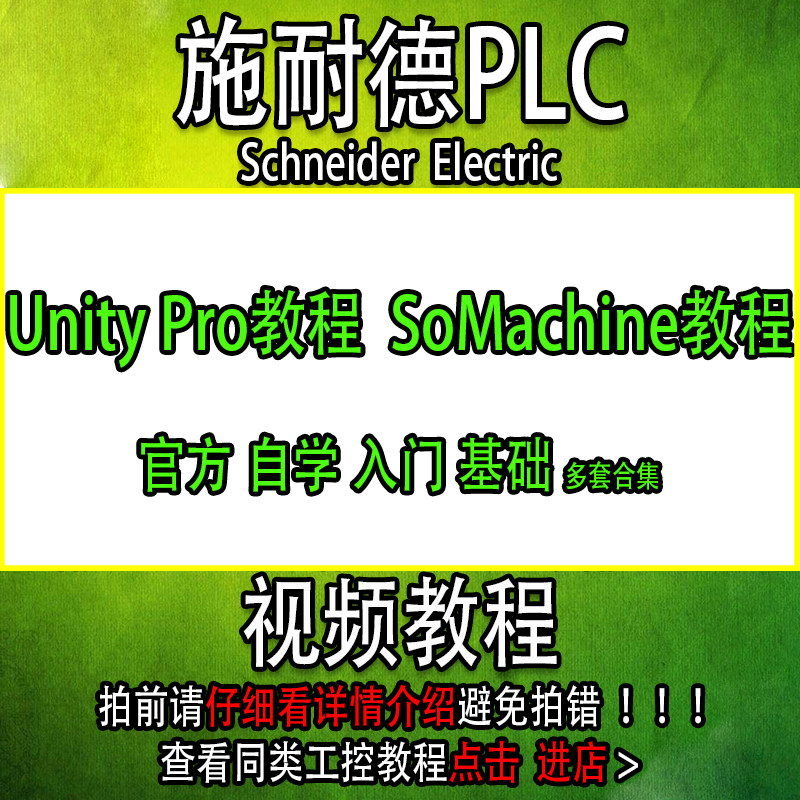 施耐德电气PLC视频教程Unity Pro编程软件入门SoMachine自学