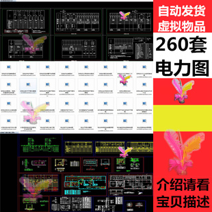 260套电力工程电气电厂配电室变电站机房发电厂CAD施工图设计图纸