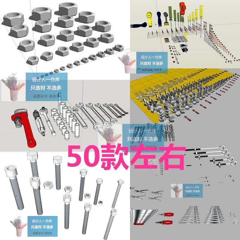 SU0256螺丝刀套筒扳手螺丝钉套螺栓螺母垫圈钳子配件门折页SU模型