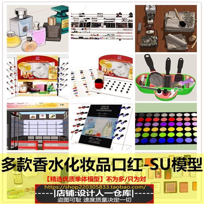 女人用品室内沐浴口红化妆品香水货架专卖店瓶子胭脂洗发水SU模型
