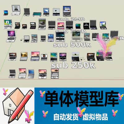 草图大师0011 多款 笔记本电脑 SU模型