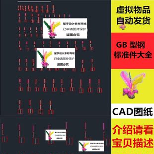 GB 型钢标准件大全 CAD图纸