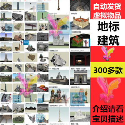 草图大师0411国内国外地标建筑标志建筑楼层高层贴图鸟瞰庙SU模型