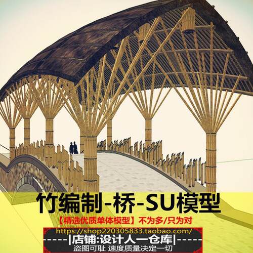 创意竹子拱桥田园风廊桥 廊架小品 河面竹桥 构架设计方案 SU模型