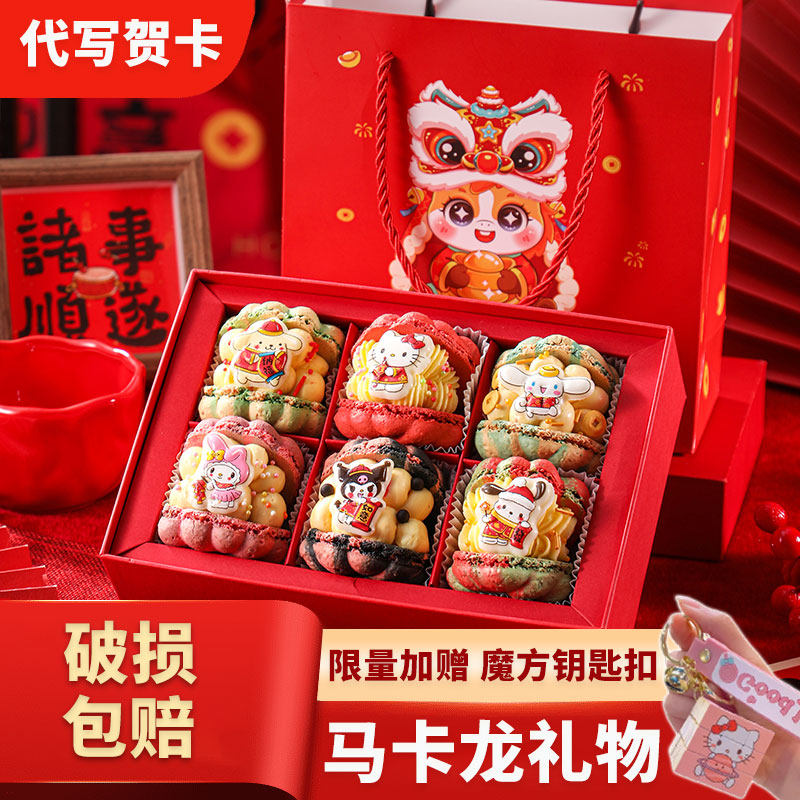 莫琳烘焙正宗韩式马卡龙甜品礼盒装三丽鸥情人节糕点新年礼物礼品