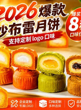 沙布蕾月饼酥皮脆皮沙布列流心