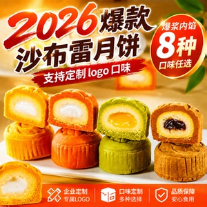 沙布蕾月饼酥皮脆皮沙布列流心