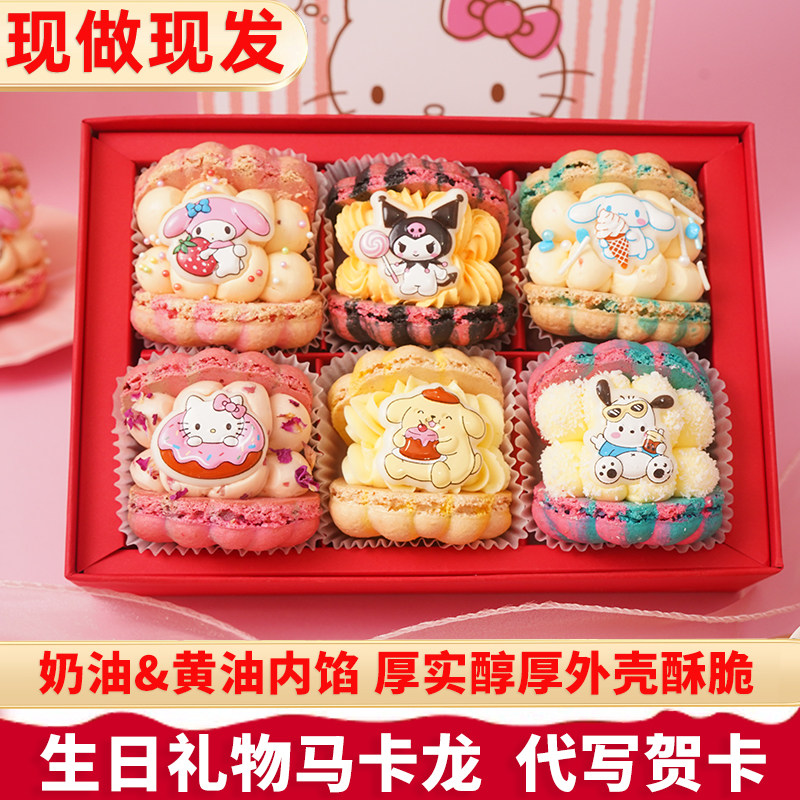莫琳烘焙韩式马卡龙糕点蛋糕三丽鸥Kitty礼盒装6个送女友生日礼物