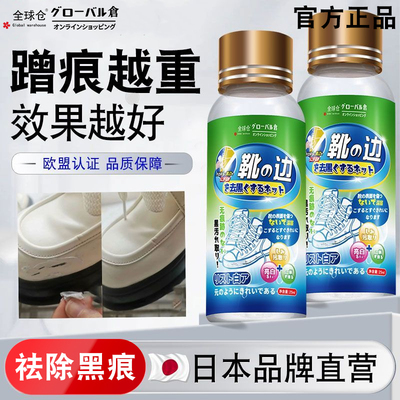 日本正品鞋子去黑印免水洗皮鞋去污去划痕刮蹭修复神器鞋边清洗剂