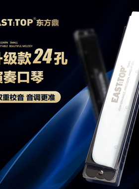 Easttop东方鼎24孔复音新款T2403口琴降#abcdefg专业演奏级初学者